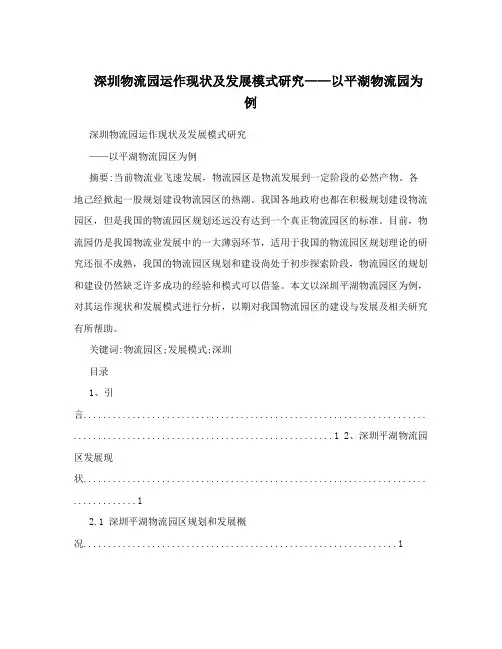 深圳物流园运作现状及发展模式研究——以平湖物流园为例