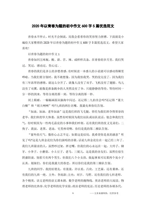 2020年以青春为题的初中作文600字5篇优选范文