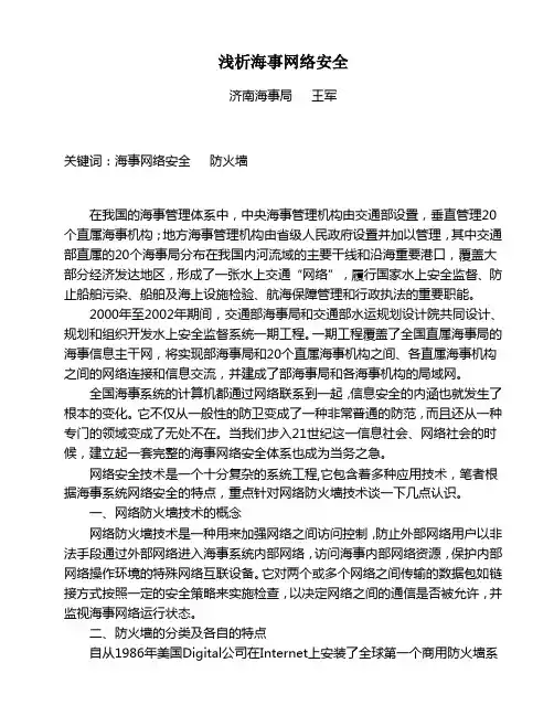 浅析海事网络安全