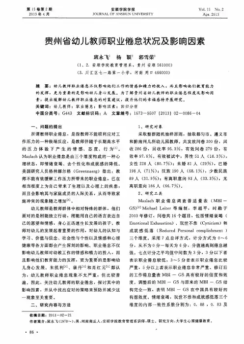 贵州省幼儿教师职业倦怠状况及影响因素