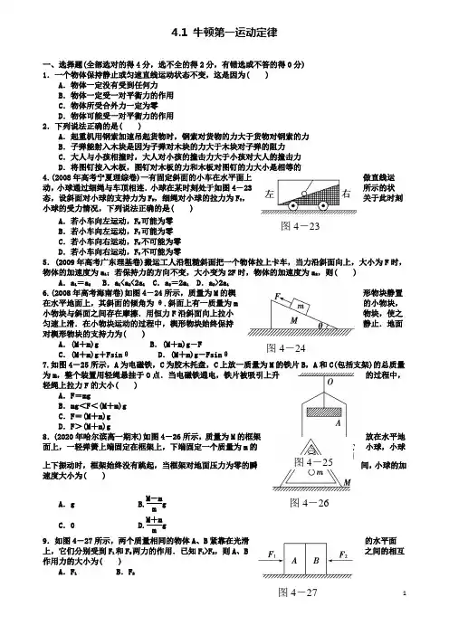 高中物理第四章牛顿第一运动定律牛顿第一运动定律练习苏教必修