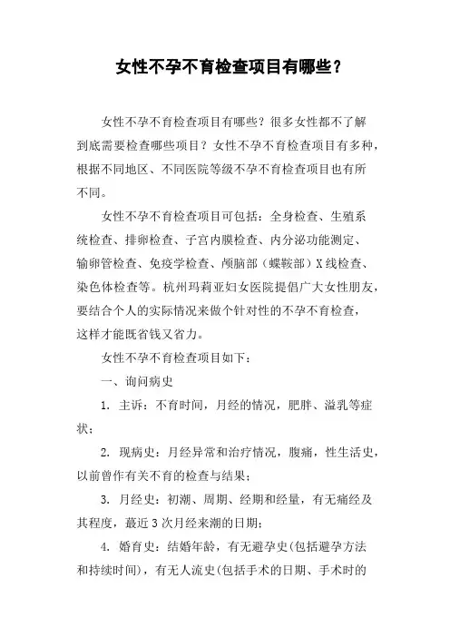 女性不孕不育检查项目有哪些？