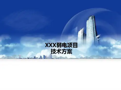 办公楼弱电智能化方案