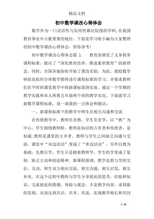 初中数学课改心得体会