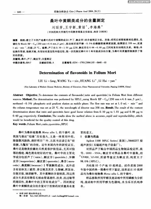 桑叶中黄酮类成分的含量测定