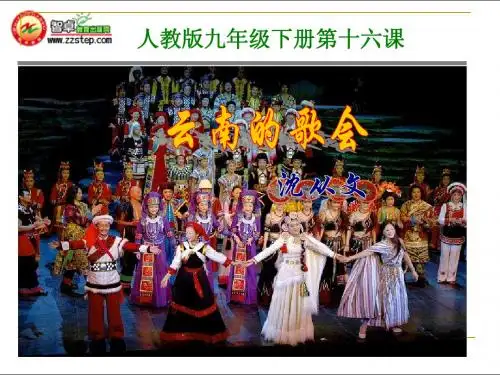 沈从文《云南的歌会》课件[1]