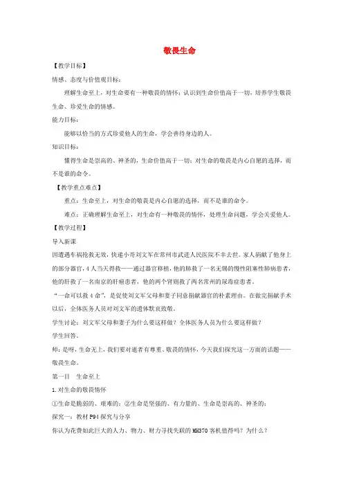 七年级道德与法治上册 第四单元 生命的思考 第八课 探问生命 第2框 敬畏生命教学设计 新人教版