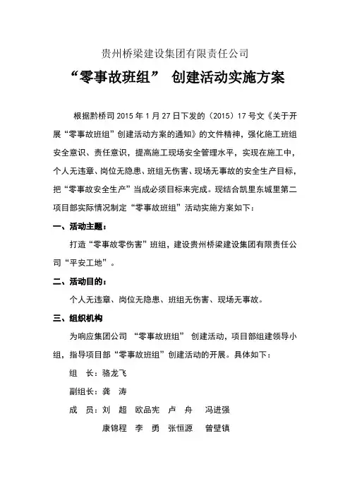 凯里“零事故班组”创建活动实施方案