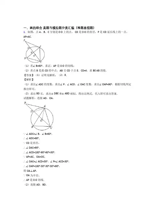 人教数学圆的综合的专项培优易错试卷练习题(含答案)