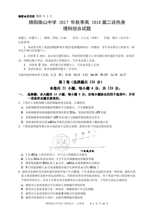 2018届四川省绵阳南山中学高三二诊热身考试理科综合试题(pdf版)