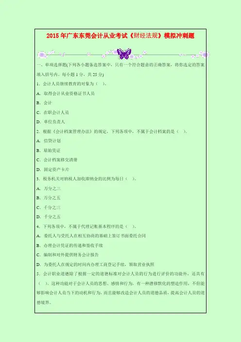 2015年最新广东东莞会计从业考试《财经法规》模拟冲刺题