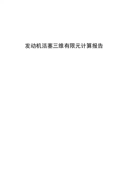 发动机活塞三维有限元计算报告