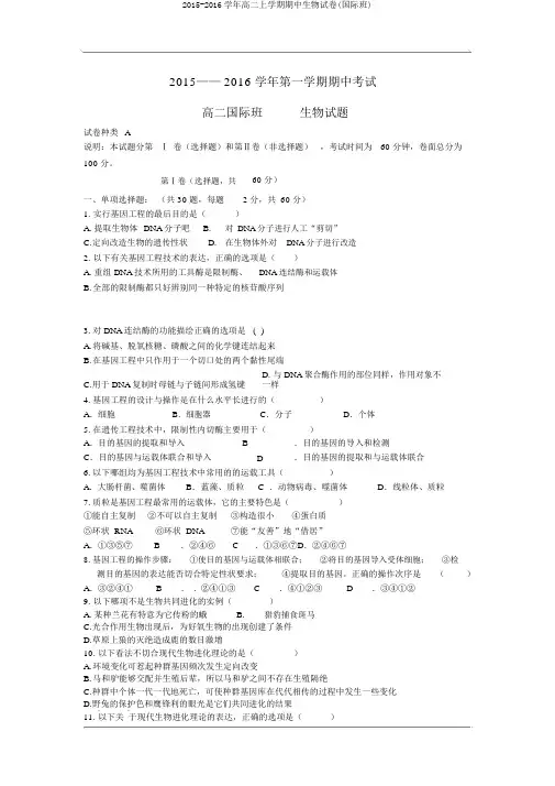 2015-2016学年高二上学期期中生物试卷(国际班)