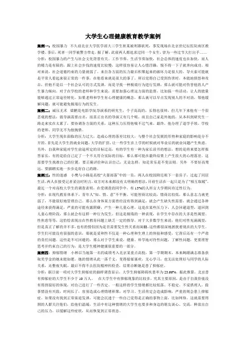 大学生心理健康教育教学案例