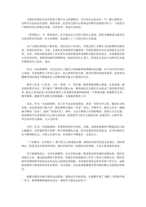 2020关于教师培训心得体会六篇