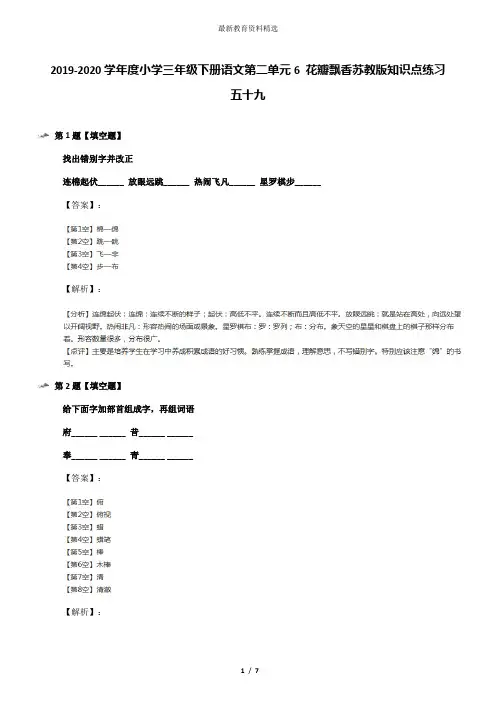 2019-2020学年度小学三年级下册语文第二单元6 花瓣飘香苏教版知识点练习五十九
