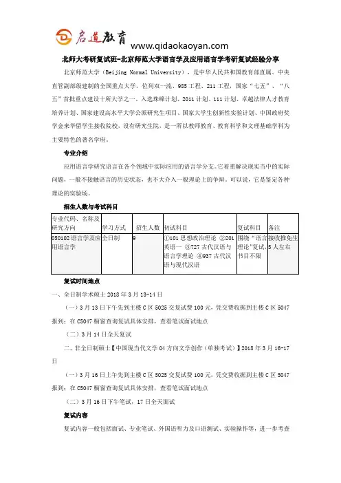 北师大考研复试班-北京师范大学语言学及应用语言学考研复试经验分享