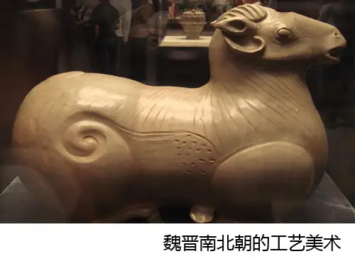 魏晋南北朝时期的工艺美术[毕业论文]