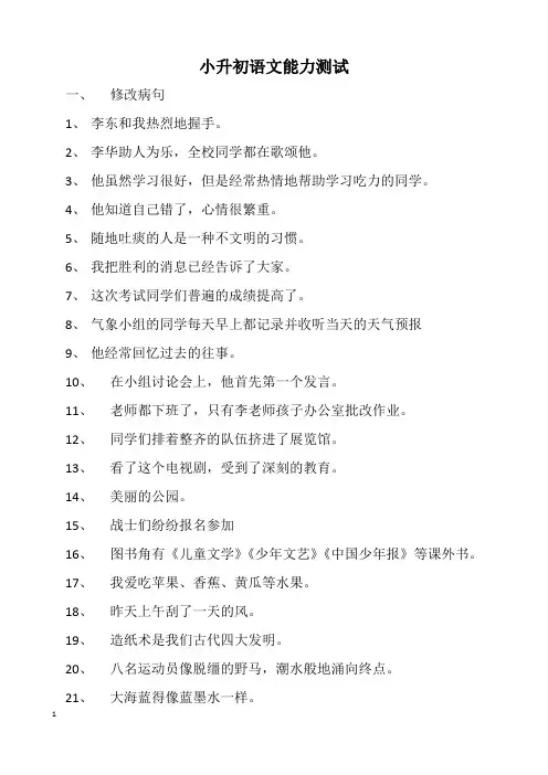 小升初修改病句练习题