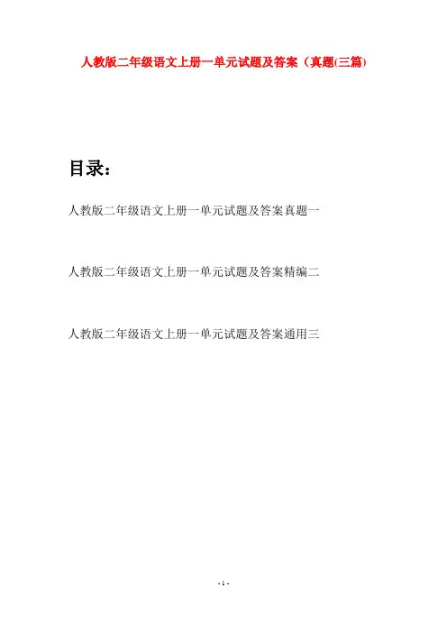 人教版二年级语文上册一单元试题及答案真题(三套)
