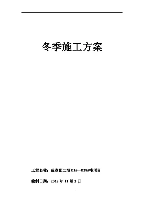 冬季施工方案--完整版59902