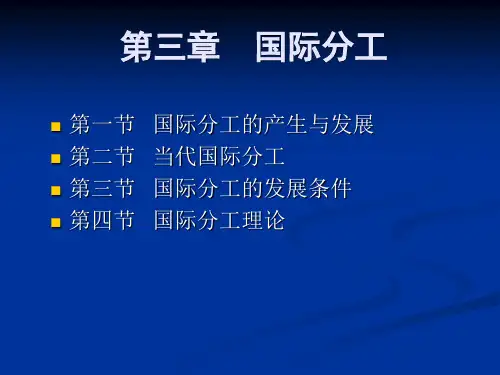 第三章 国际分工