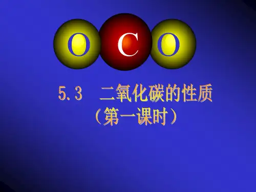 初中化学科粤版九年级上册5.3 二氧化碳的性质和制法