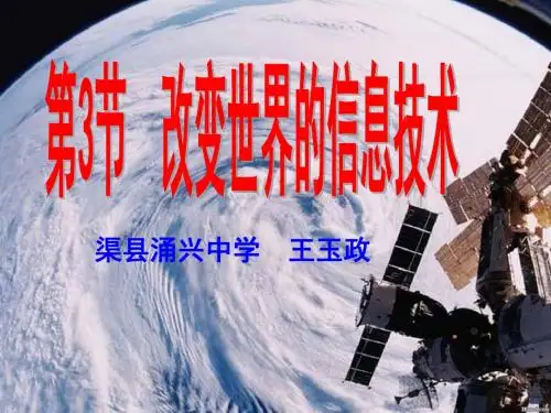 初三物理:10-3 改变世界的信息技术