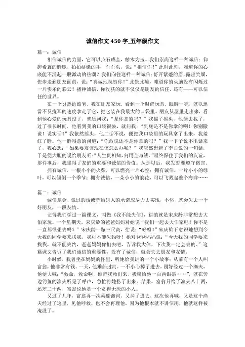 诚信作文450字_五年级作文