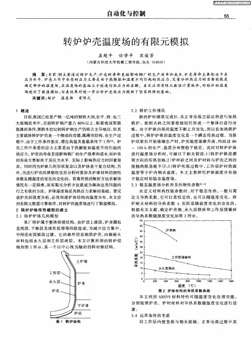 转炉炉壳温度场的有限元模拟