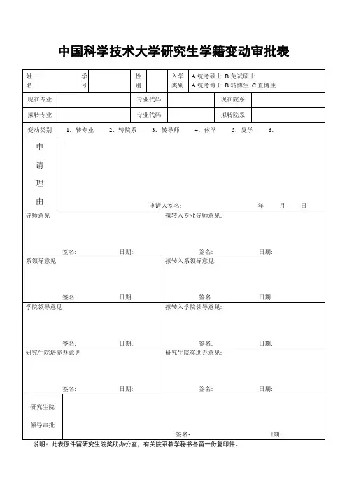 中国科技大学 中国科学技术大学研究生学籍变动审批表