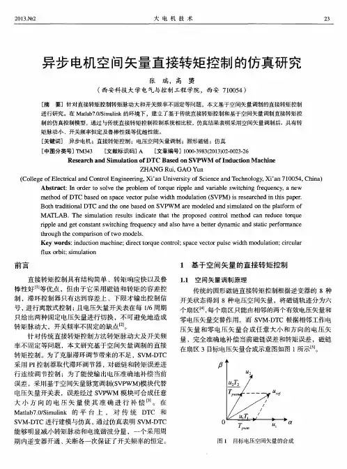异步电机空间矢量直接转矩控制的仿真研究