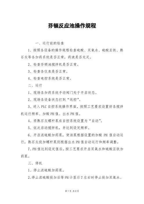 芬顿反应池操作规程
