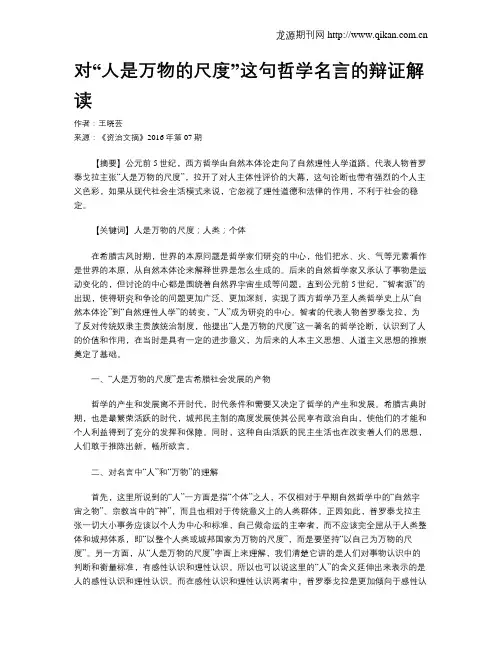 对“人是万物的尺度”这句哲学名言的辩证解读