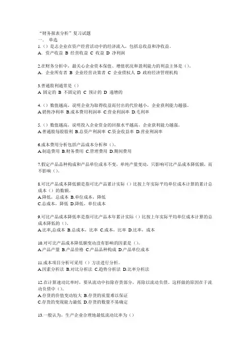 (财务管理)财务报表分析复习试题