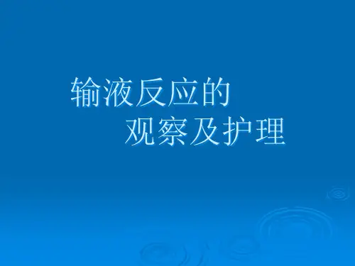 输液反应的观察及护理精品PPT课件