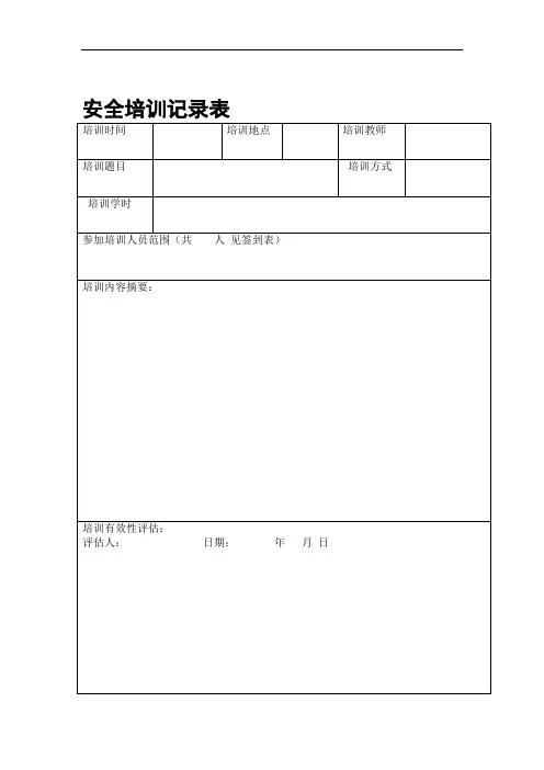 安全教育培训台帐