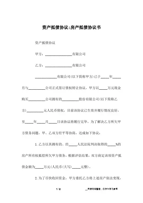 资产抵债协议-房产抵债协议书
