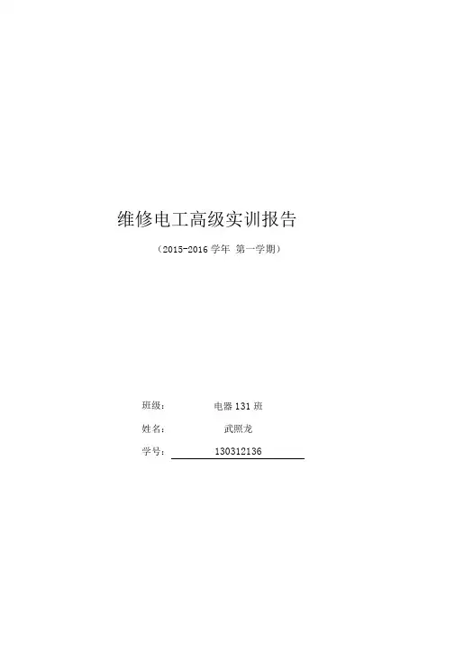 高级维修电工实训报告