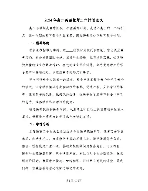 2024年高二英语教师工作计划范文(4篇)