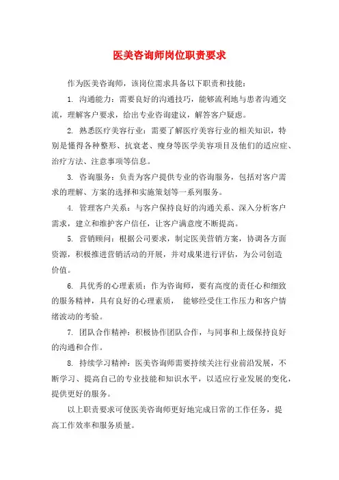 医美咨询师岗位职责要求