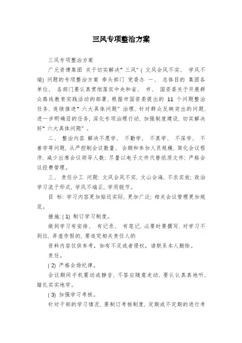 三风专项整治方案