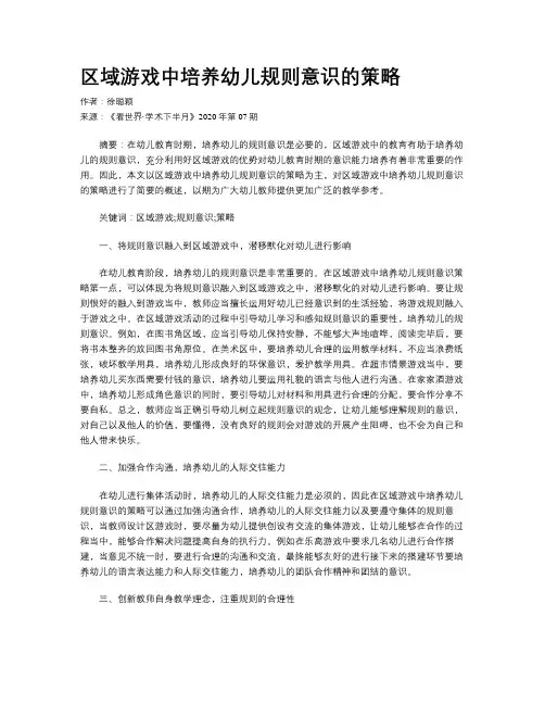 区域游戏中培养幼儿规则意识的策略