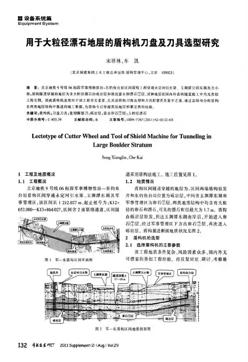 用于大粒径漂石地层的盾构机刀盘及刀具选型研究