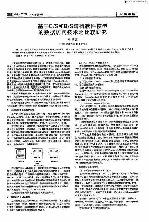 基于C／S和B／S结构软件模型的数据访问技术之比较研究