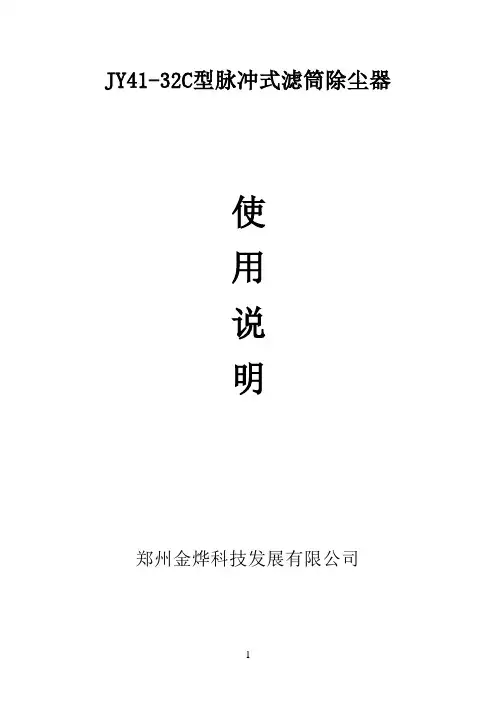JY41-32C脉冲式滤筒除尘器使用说明