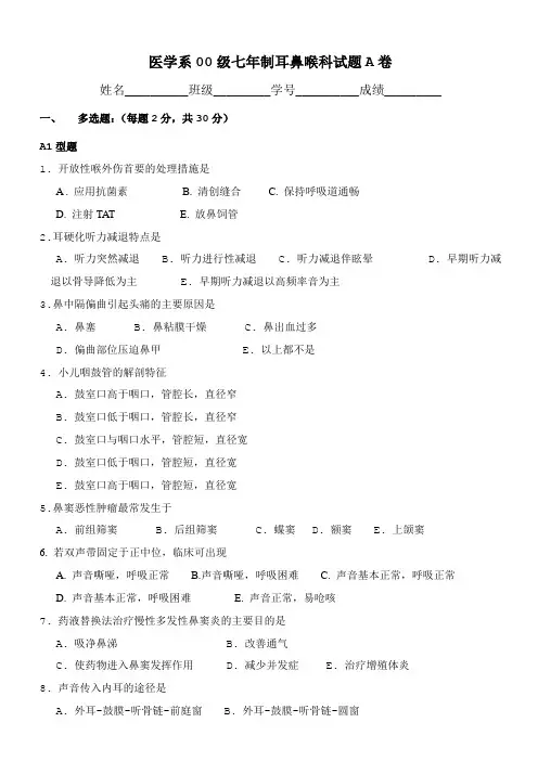 医学系00级七年制耳鼻喉科试题A卷