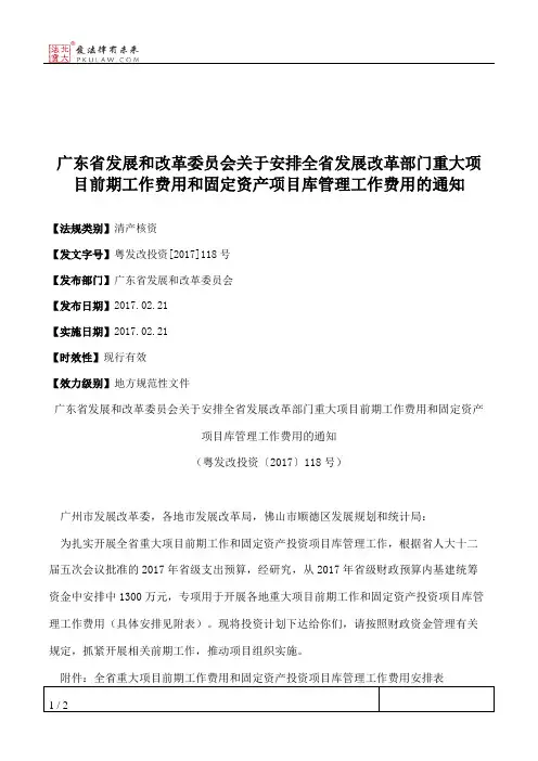 广东省发展和改革委员会关于安排全省发展改革部门重大项目前期工
