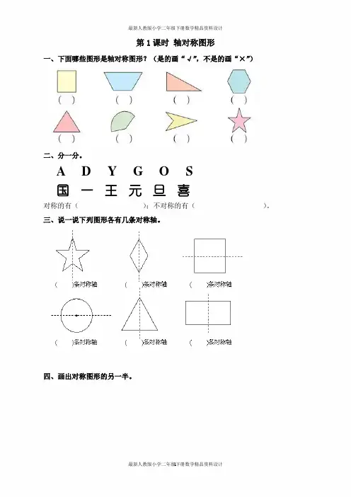 人教版小学二年级下册数学课堂作业设计第3单元   图形的运动(一)-第1课时 轴对称图形