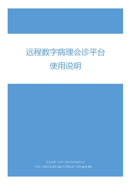 远程数字病理会诊平台使用说明书